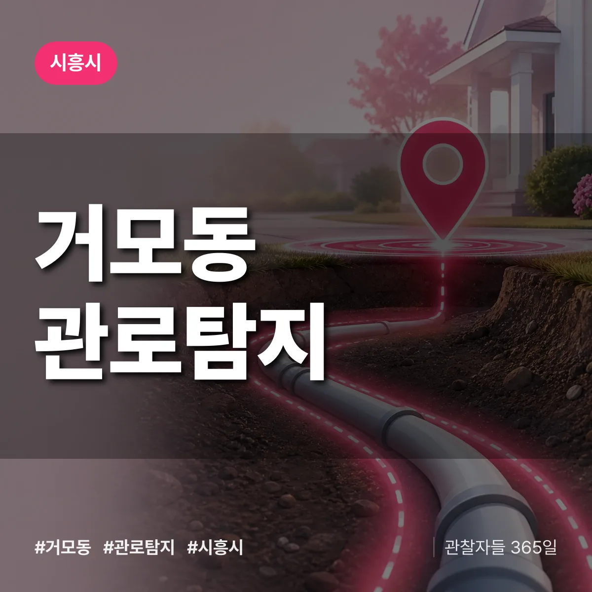 거모동 관로탐지 배너
