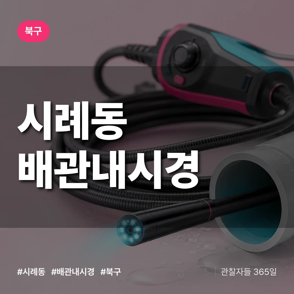 북구 시례동 배관내시경 상담 배너