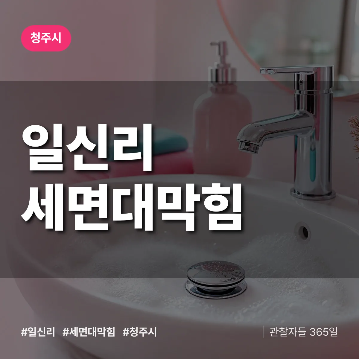 일신리 세면대막힘 배너