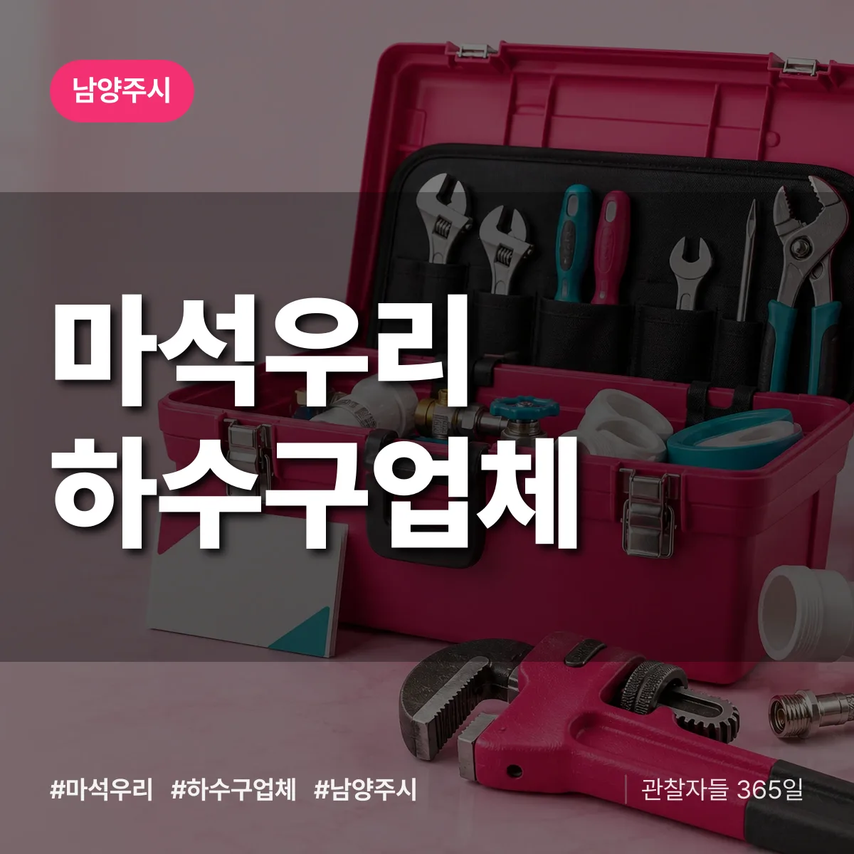 남양주시 마석우리 하수구업체 상담 배너