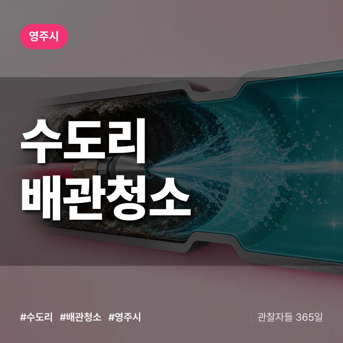 영주시 수도리 배관청소 상담 배너