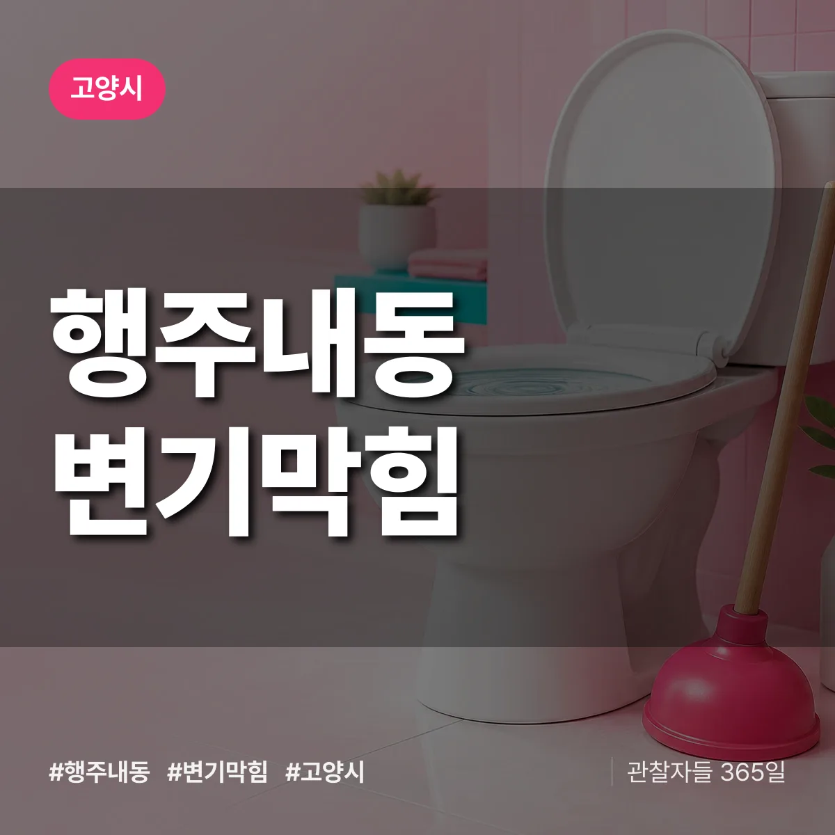 행주내동 변기막힘 배너