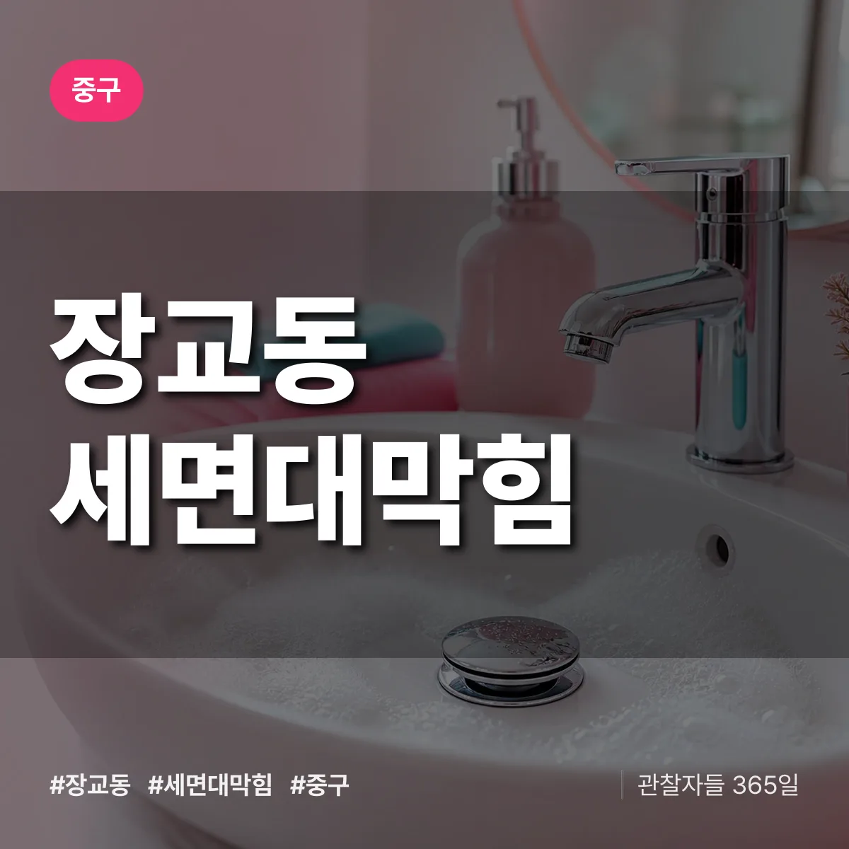 중구 장교동 세면대막힘 상담 배너