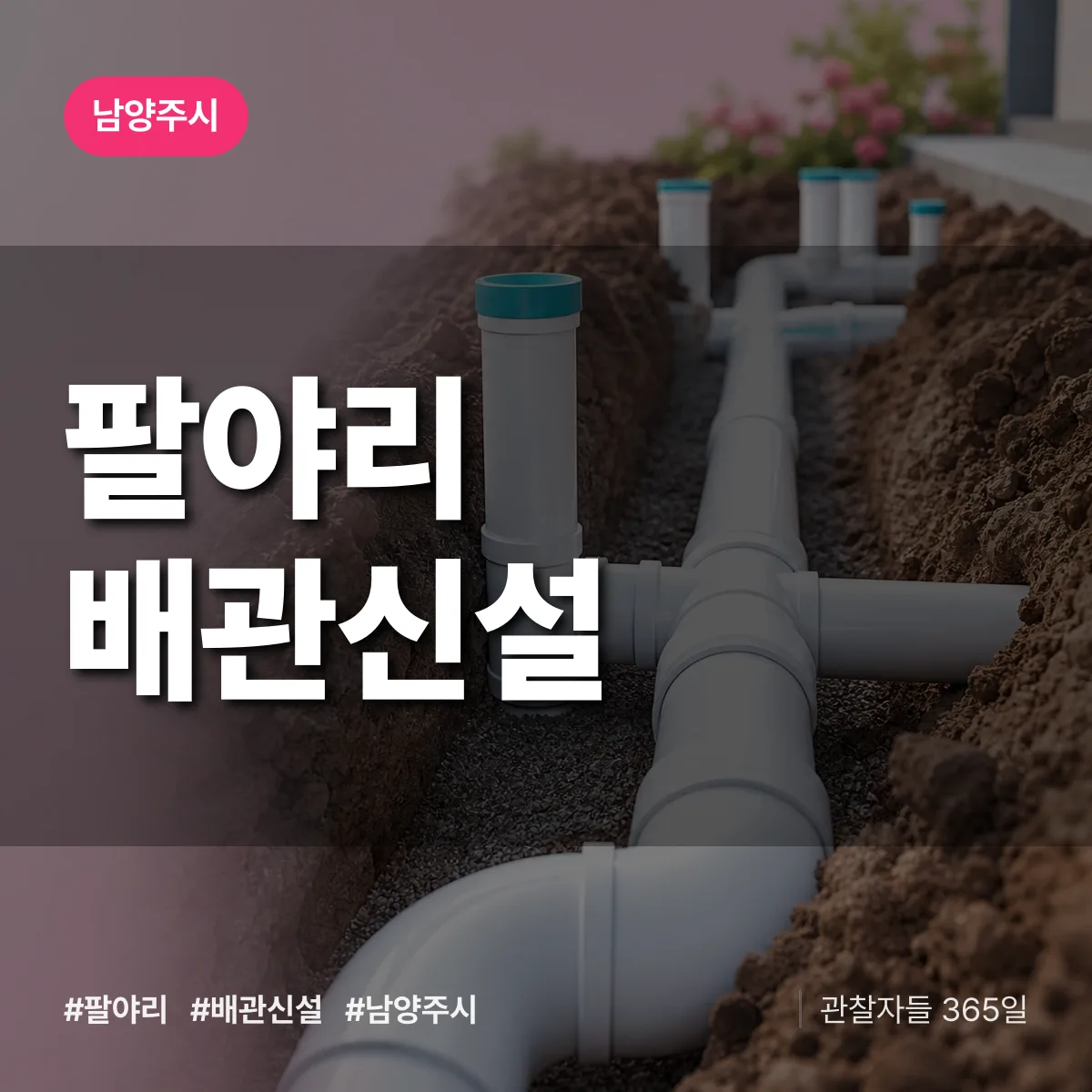 팔야리 배관 신설 배너