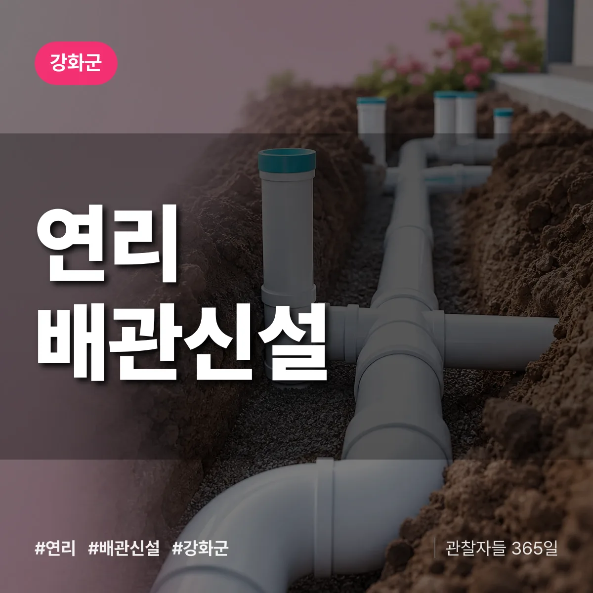 연리 배관 신설 배너