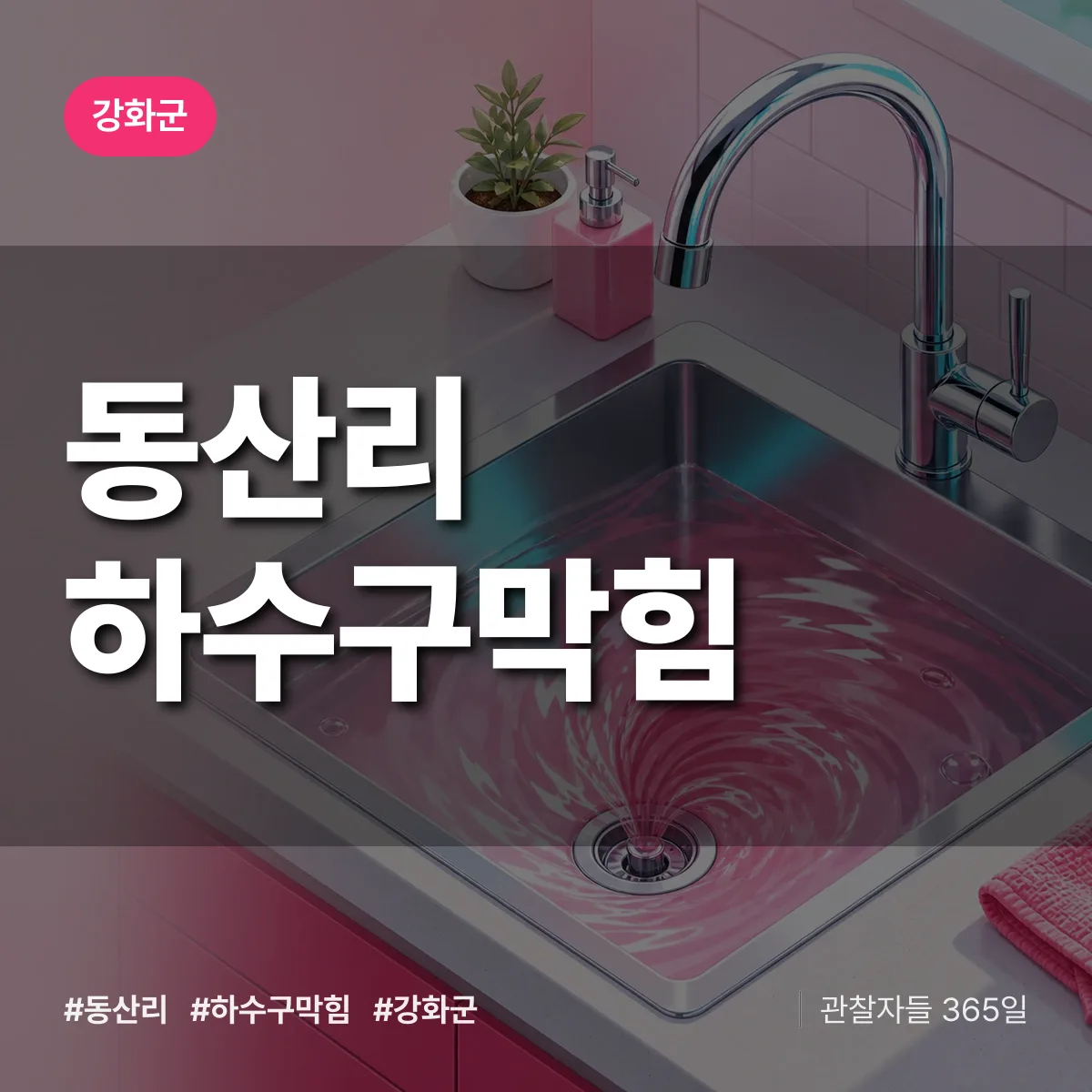 강화군 동산리 하수구막힘 상담 배너