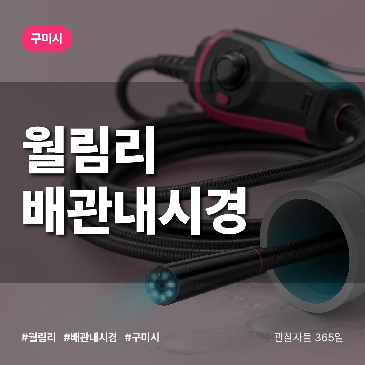 경북 구미시 월림리 배관내시경 배너