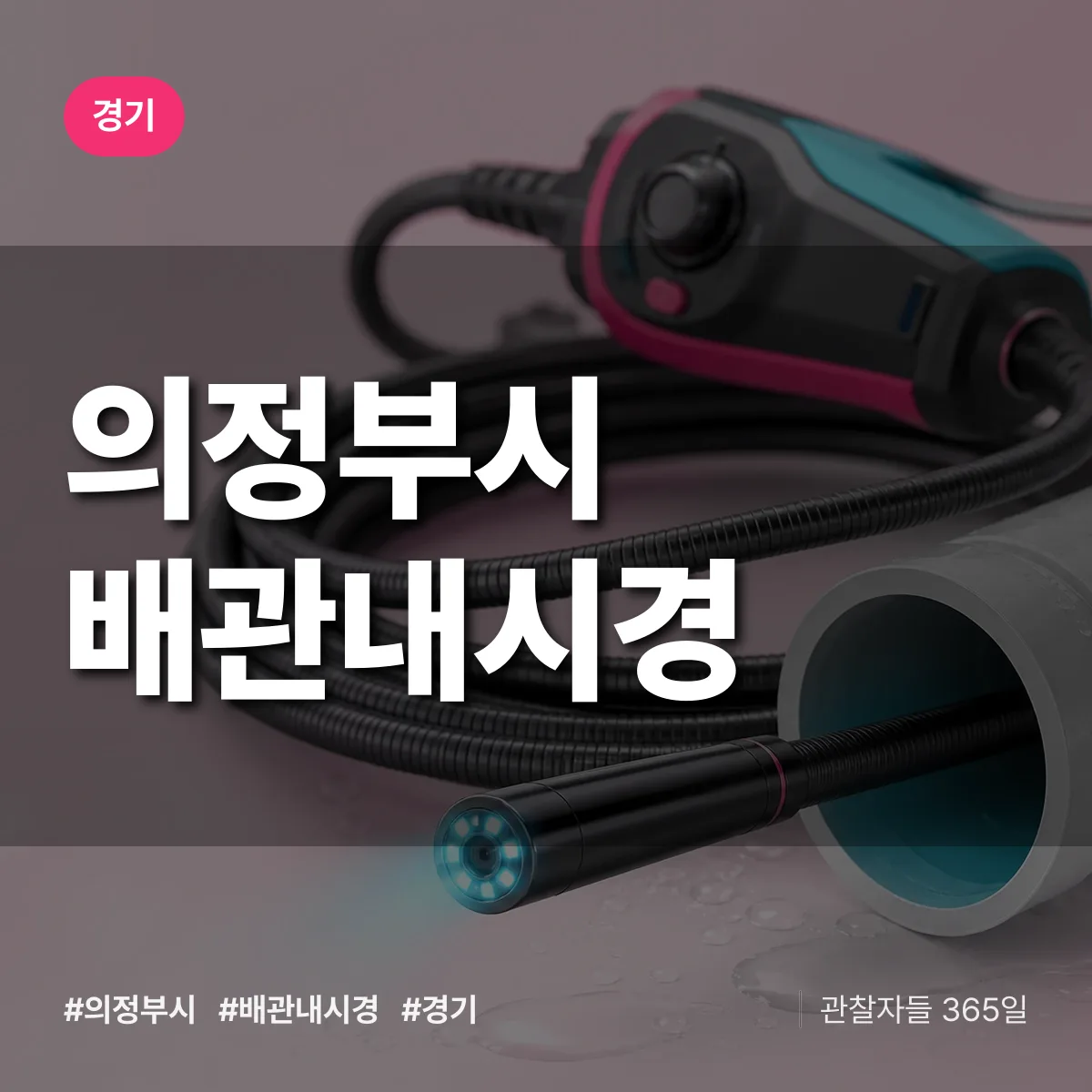 경기 의정부시 배관내시경 상담 배너