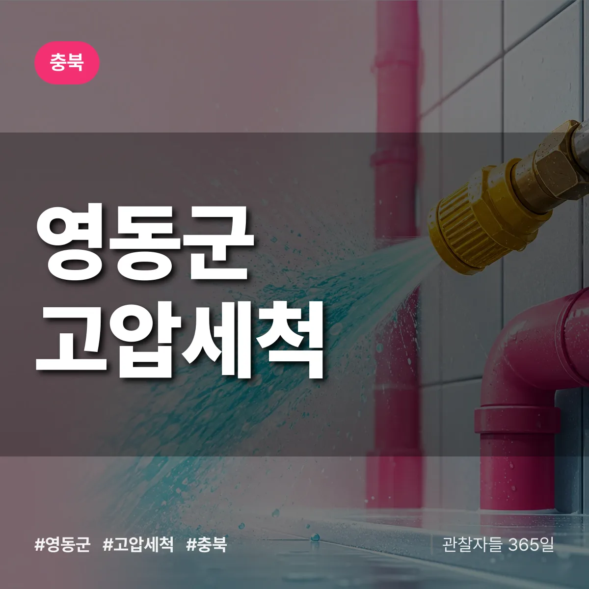 충북 영동군 고압세척 배너