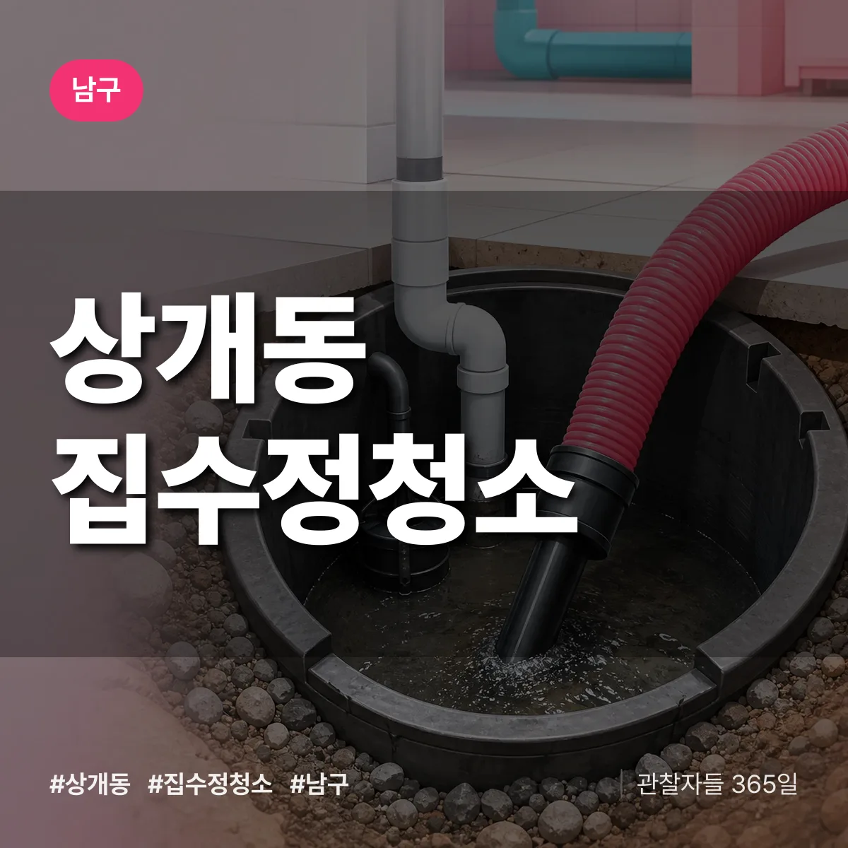 상개동 집수정청소 배너
