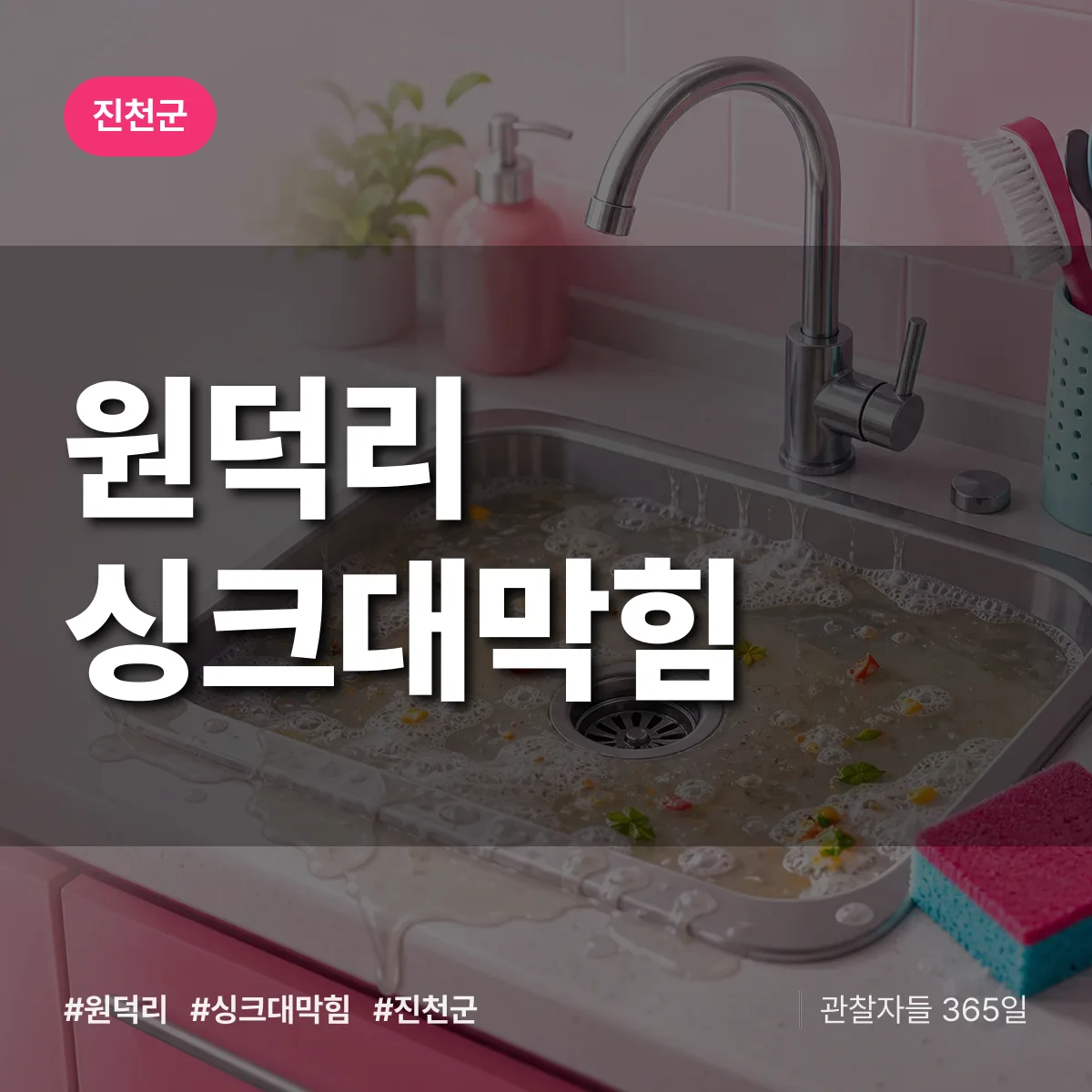 원덕리 싱크대막힘 배너