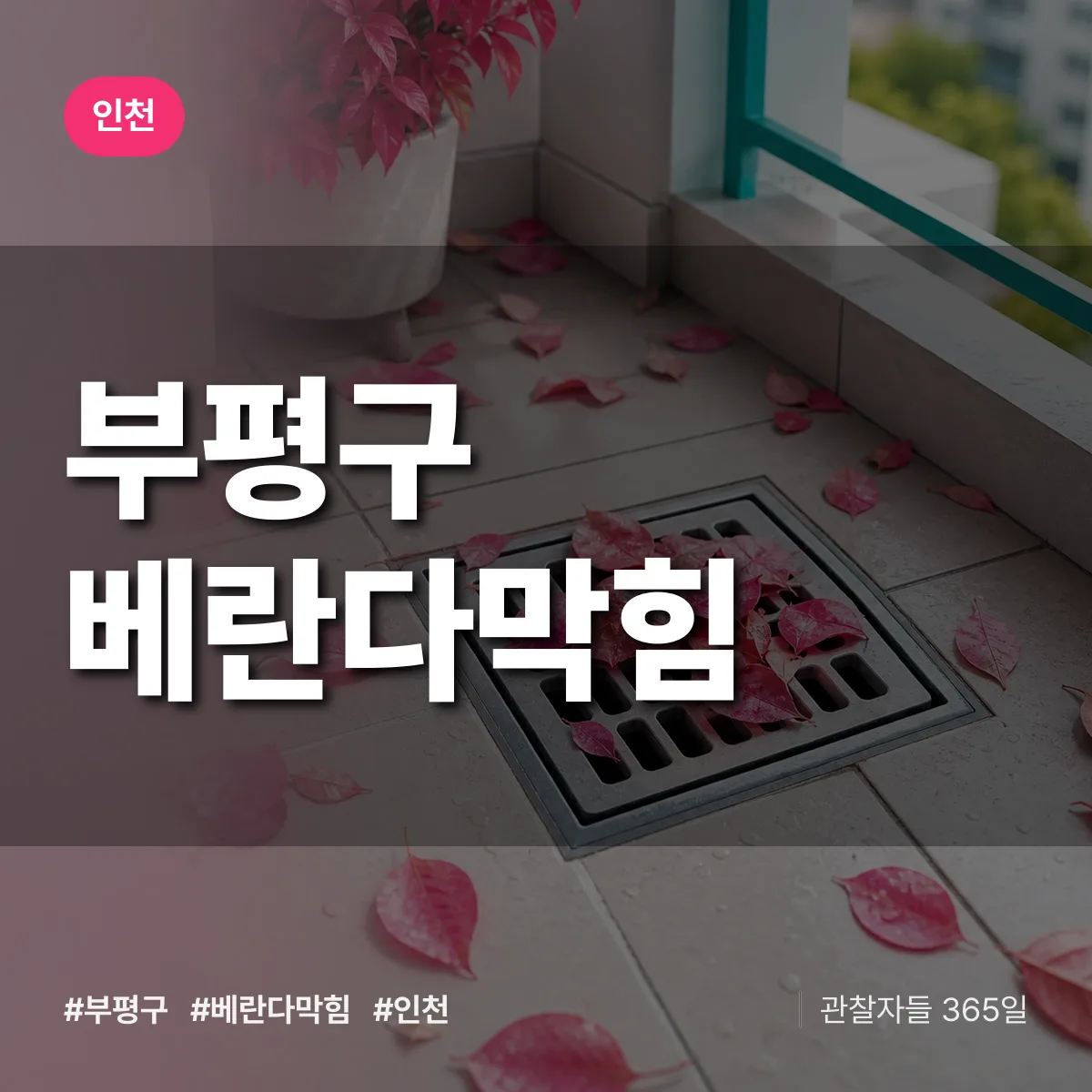 인천 부평구 베란다막힘 상담 배너