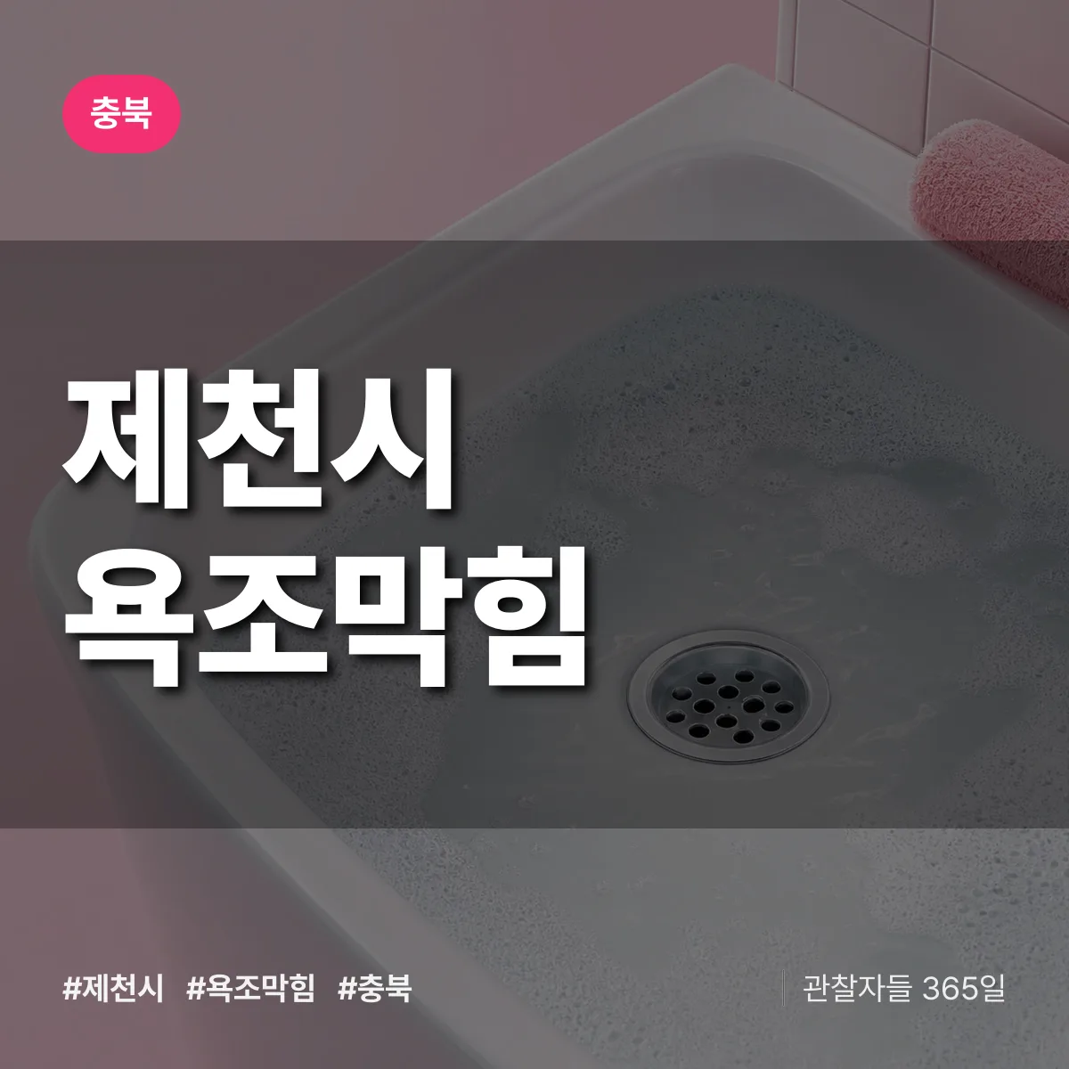충북 제천시 욕조막힘 배너