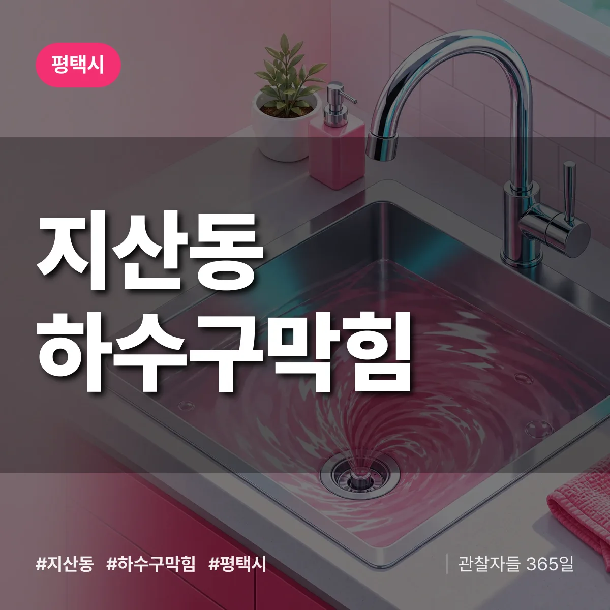평택시 지산동 하수구막힘 상담 배너