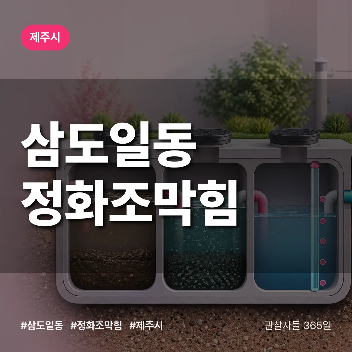 삼도일동 정화조막힘 배너