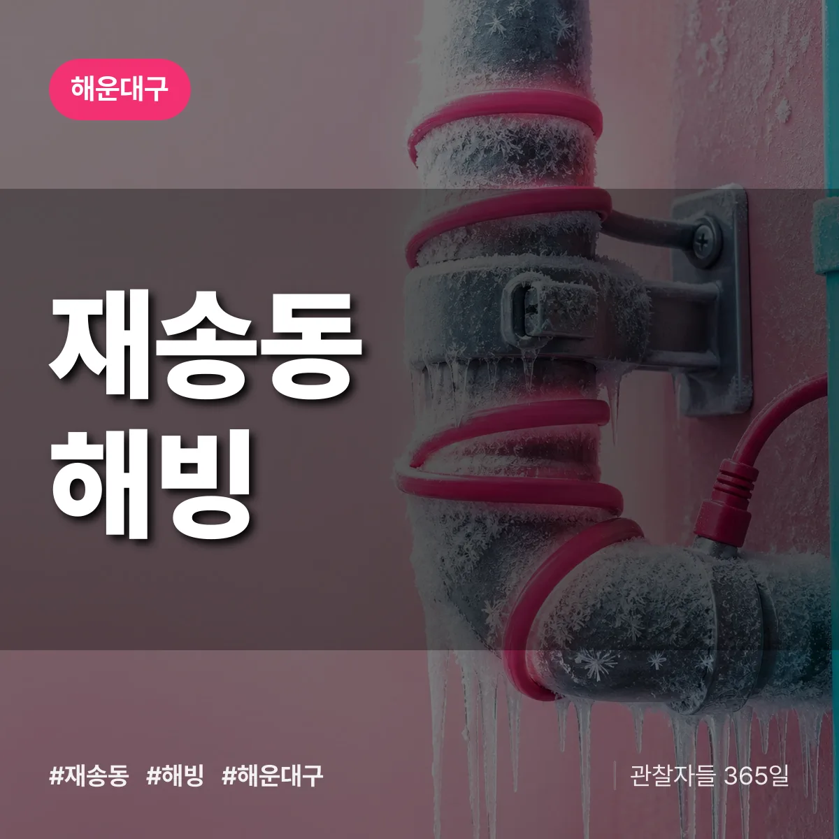 해운대구 재송동 해빙 상담 배너