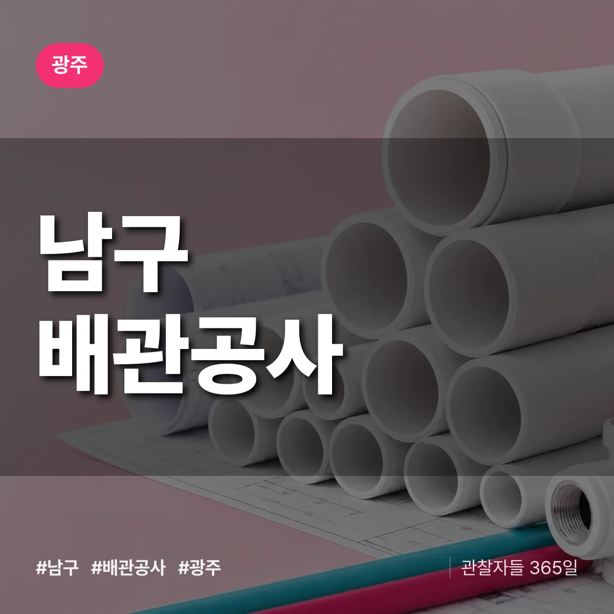 광주 남구 배관공사 상담 배너
