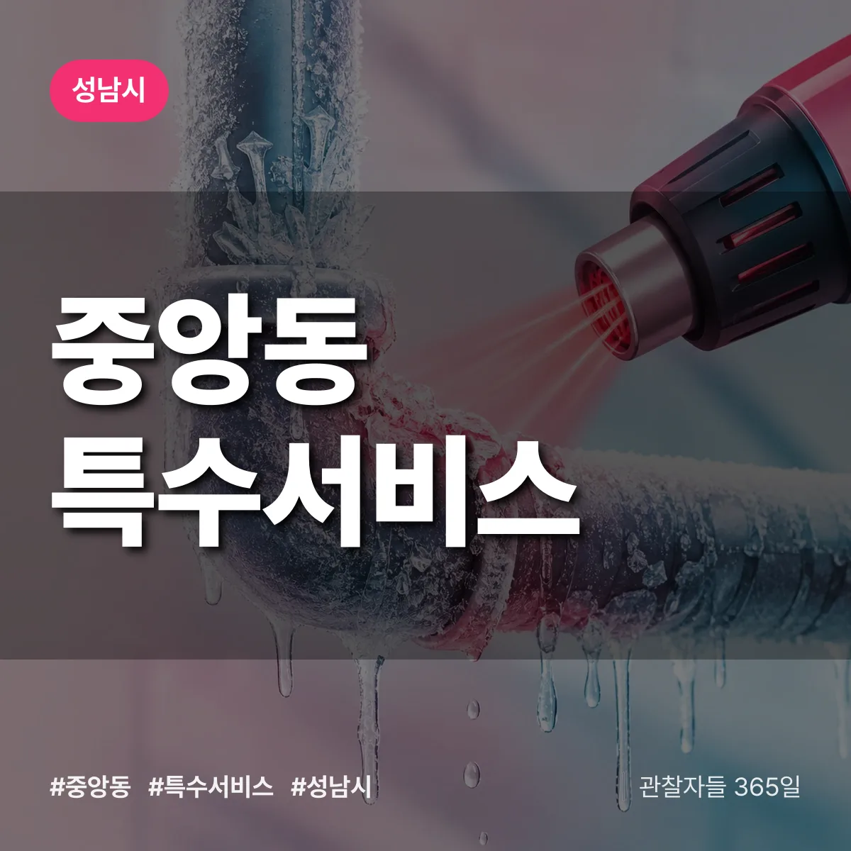 성남시 중앙동 특수서비스 상담 배너