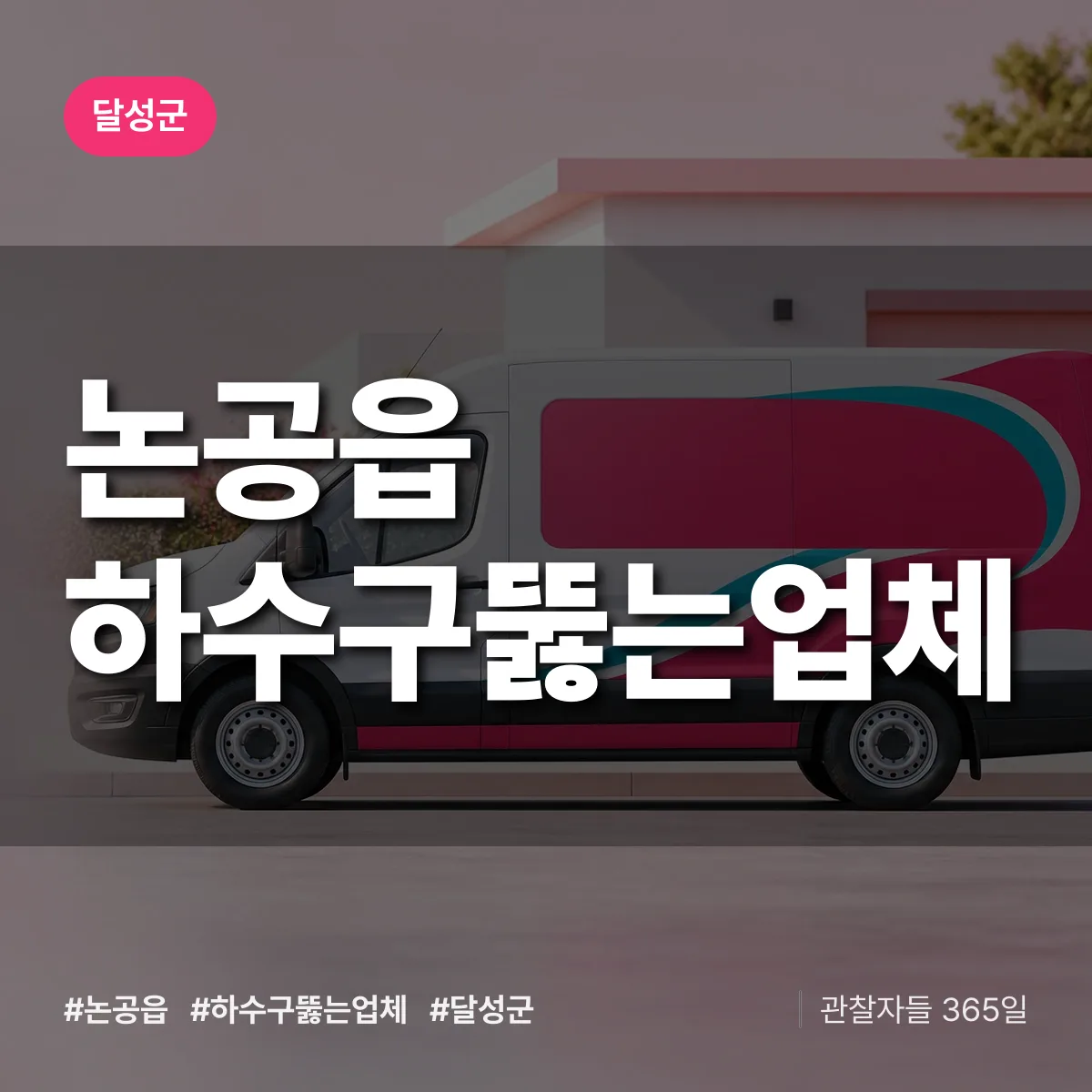 논공읍 하수구뚫는업체 배너