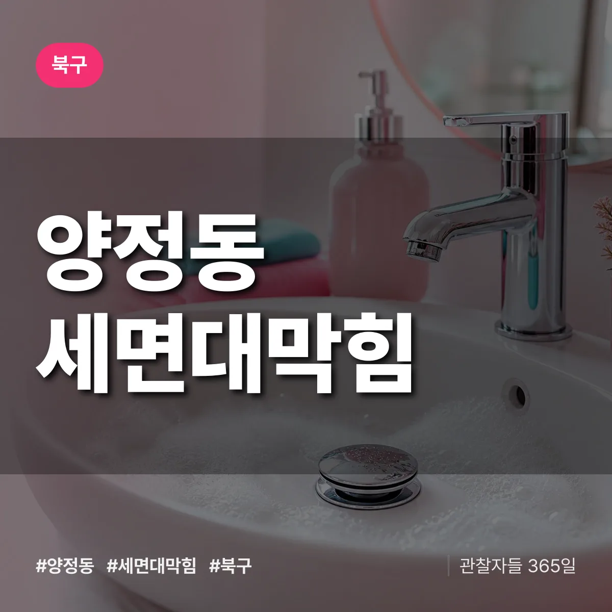 양정동 세면대막힘 배너
