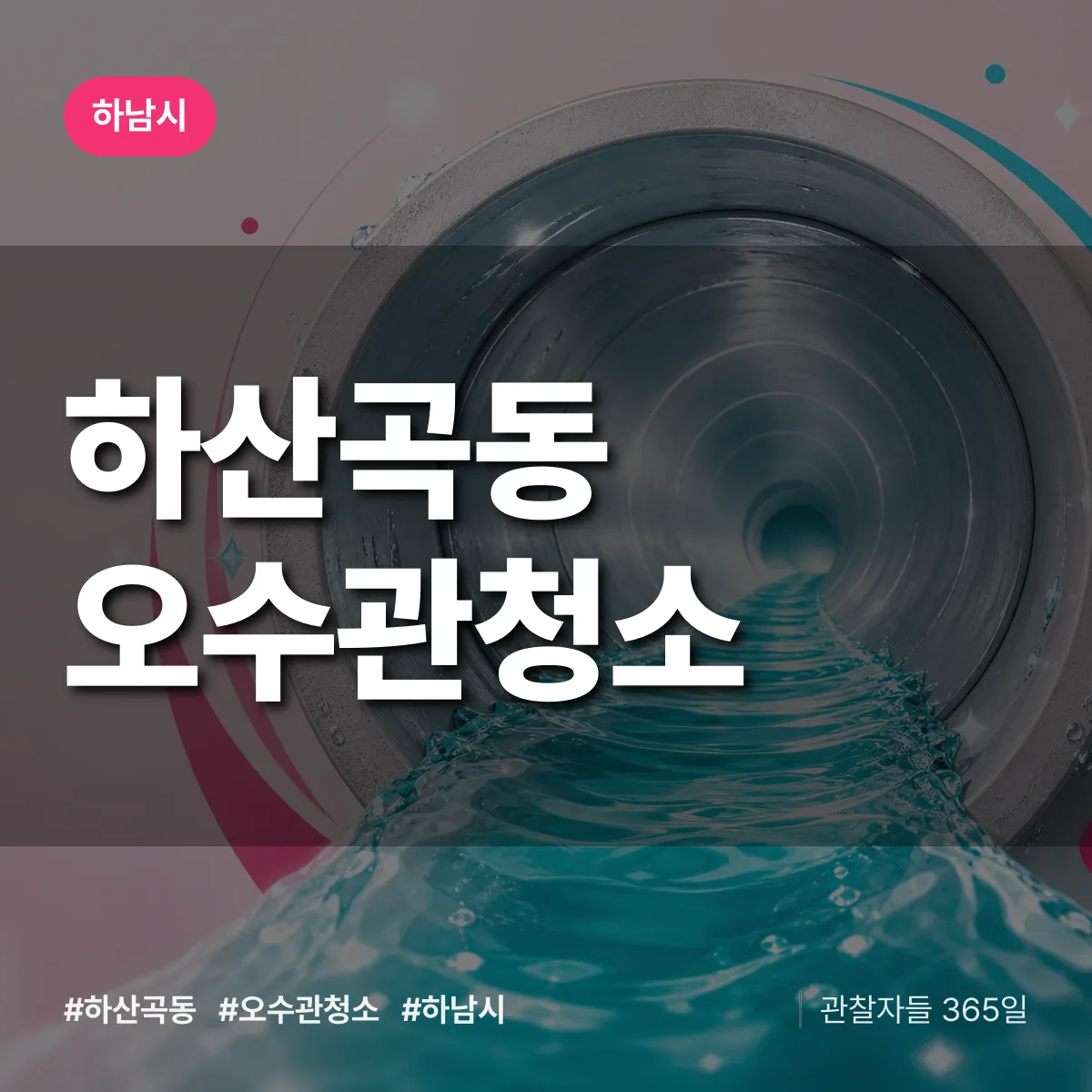 하남시 하산곡동 오수관청소 상담 배너