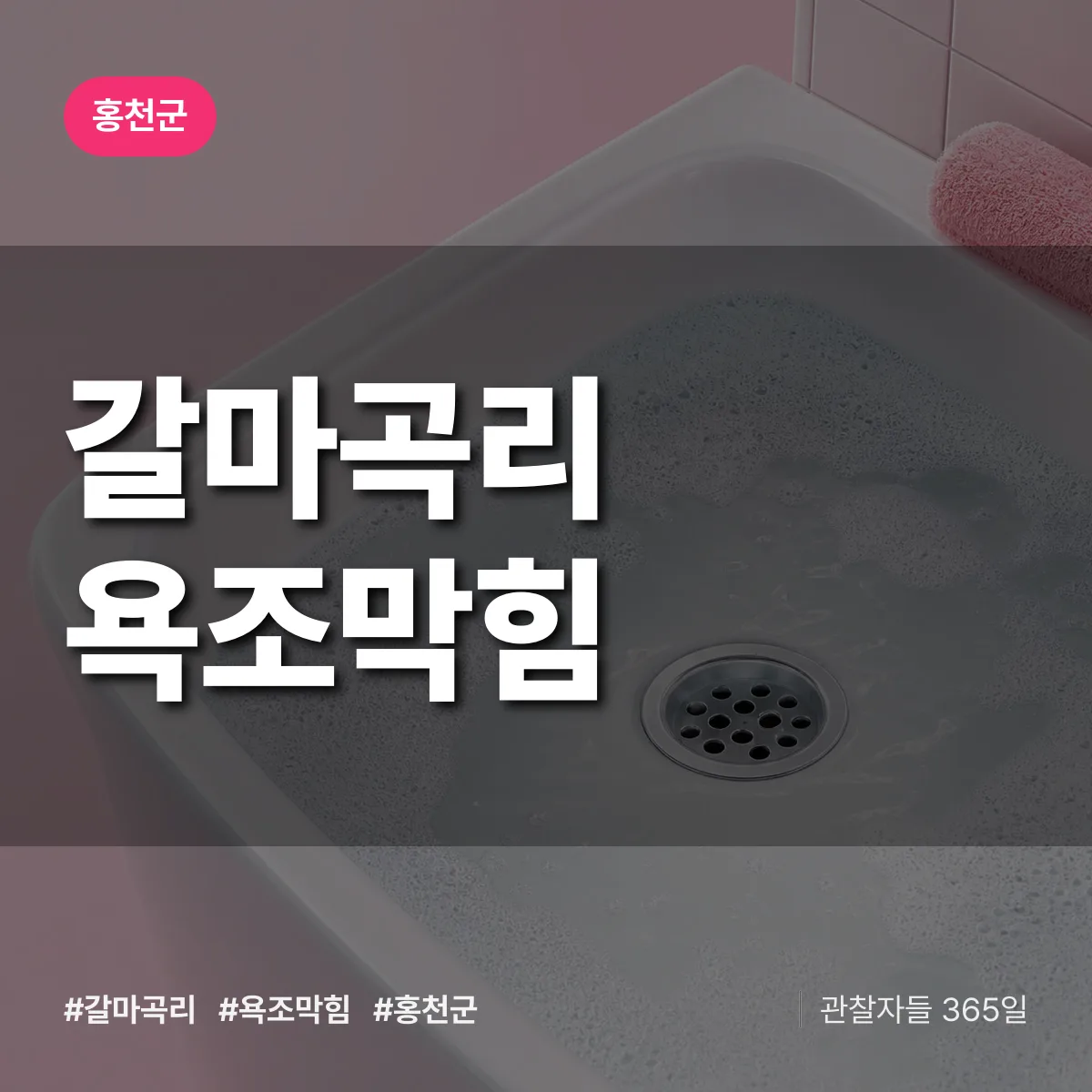 갈마곡리 욕조막힘 배너