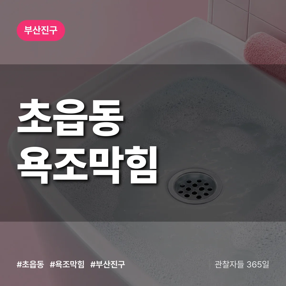 초읍동 욕조막힘 배너