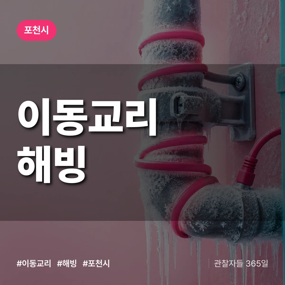 이동교리 해빙 배너