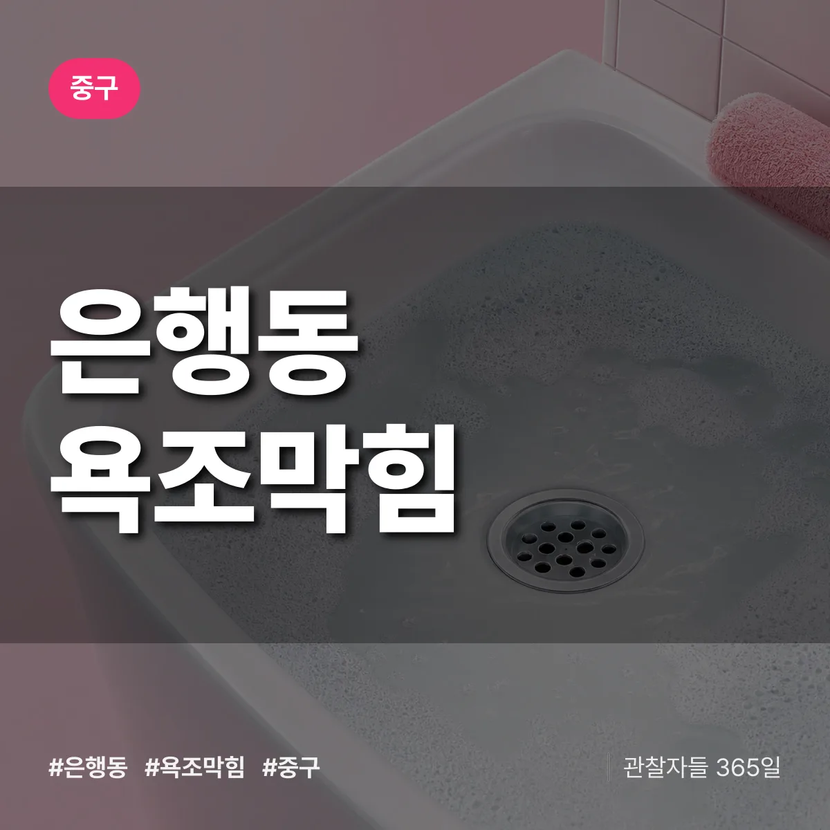 중구 은행동 욕조막힘 상담 배너