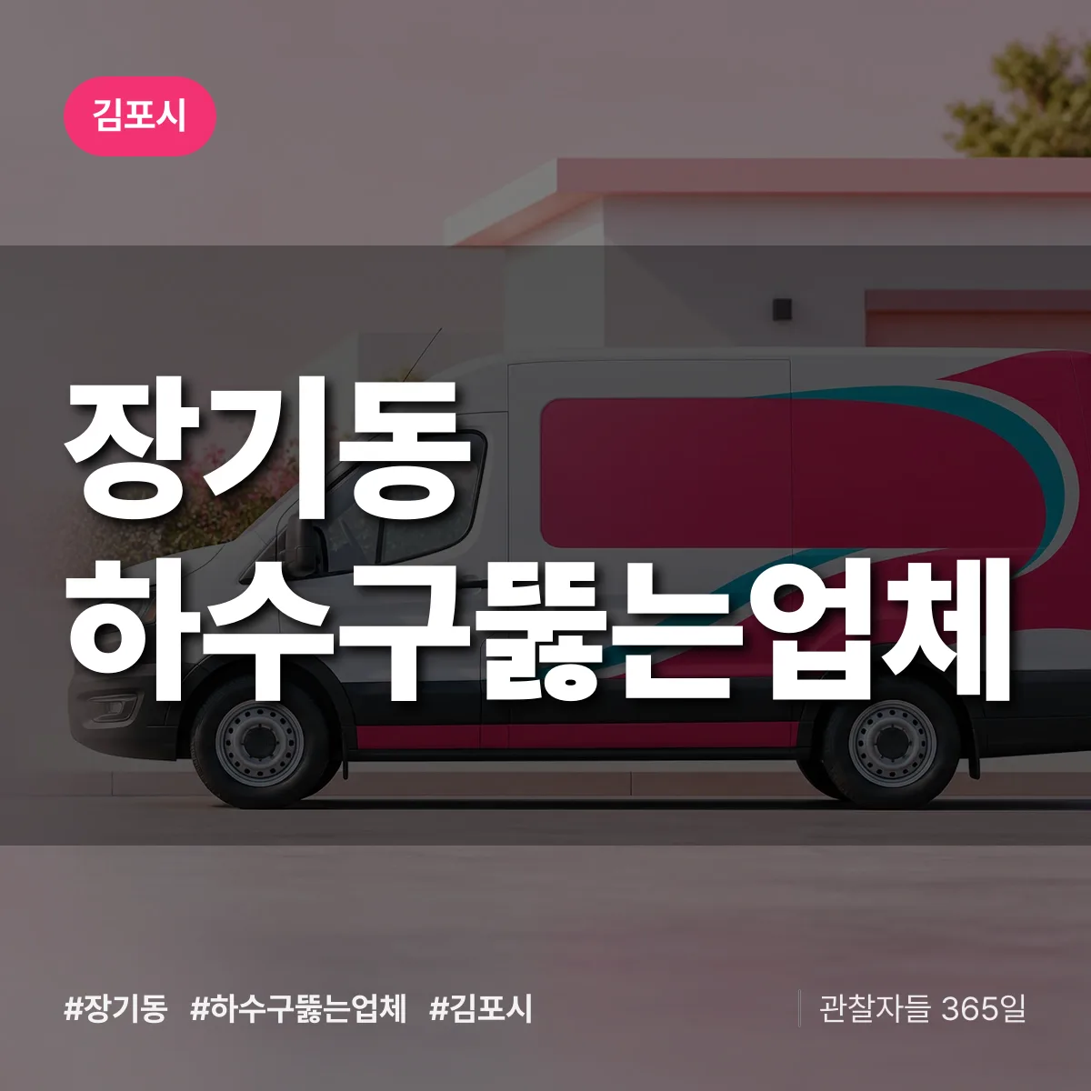 장기동 하수구뚫는업체 배너