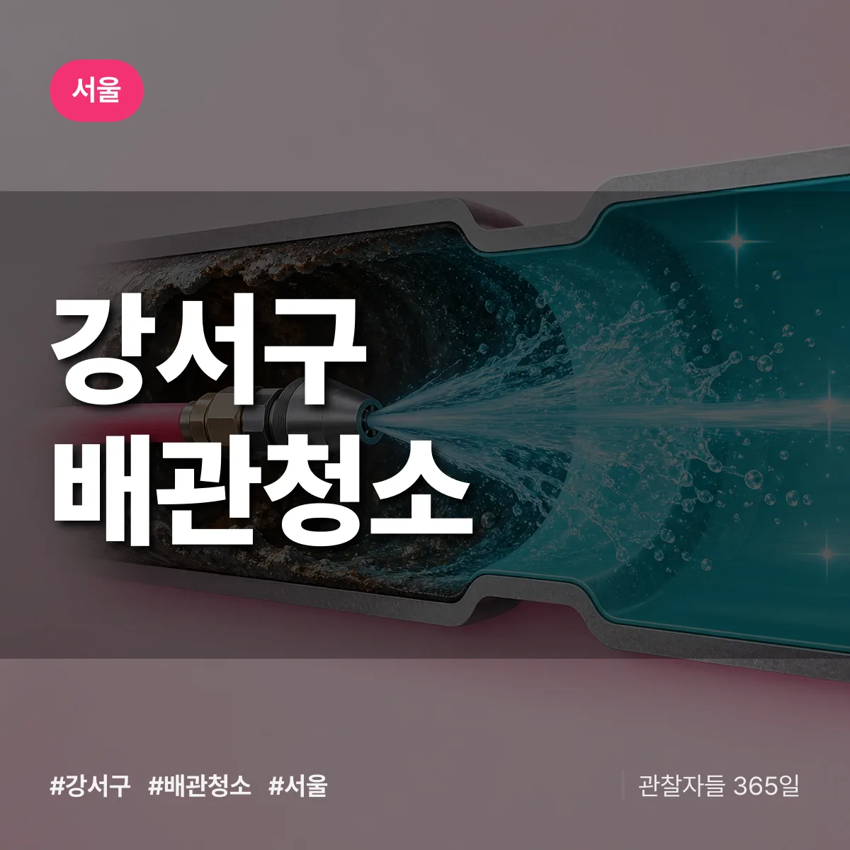서울 강서구 배관청소 상담 배너