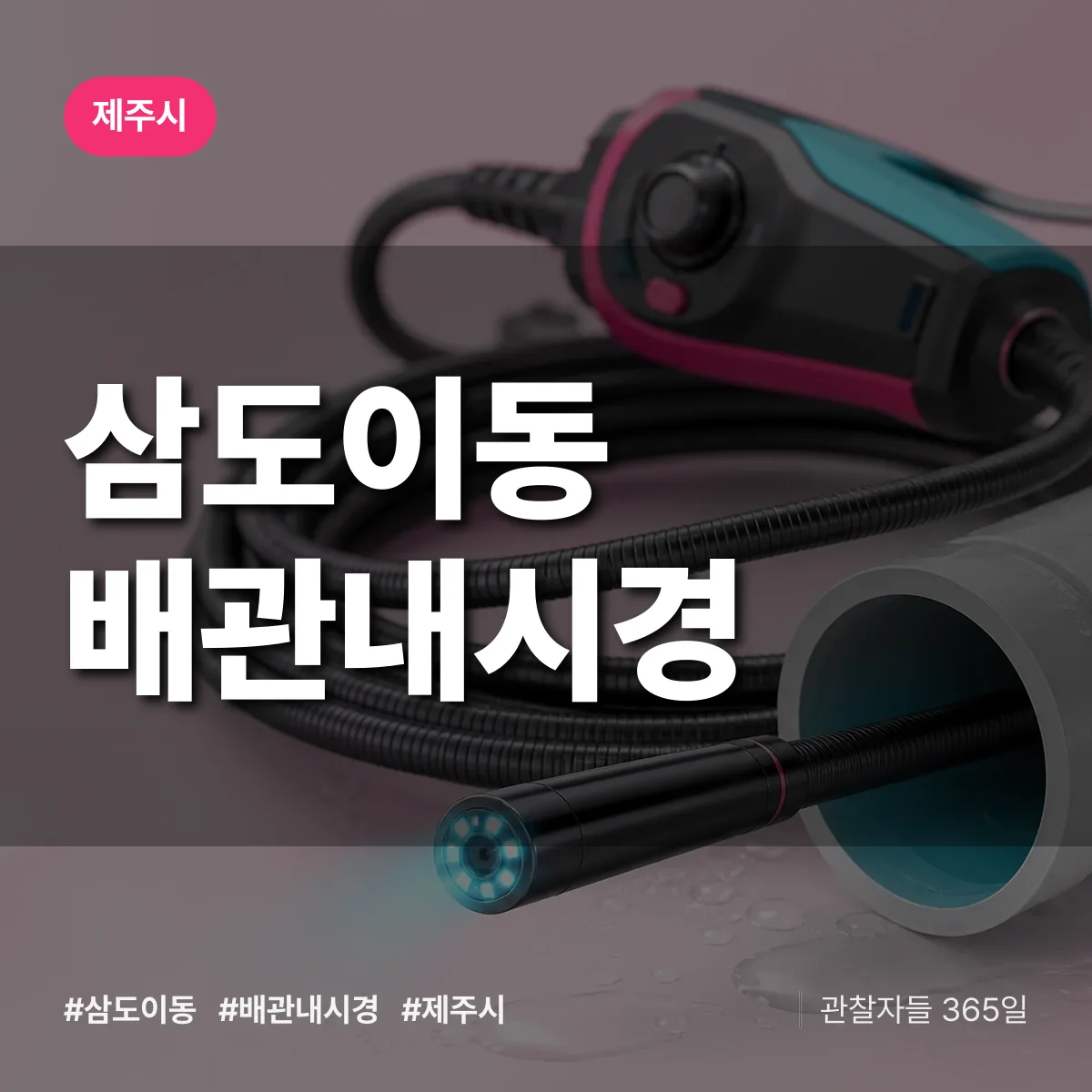 삼도이동 배관내시경 배너