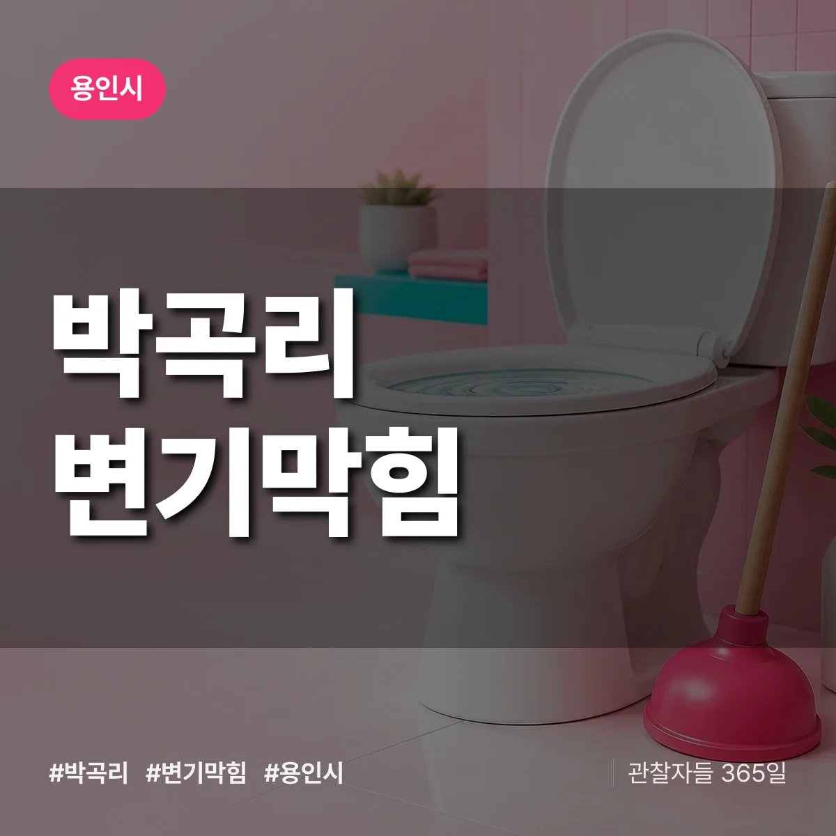 박곡리 변기막힘 배너
