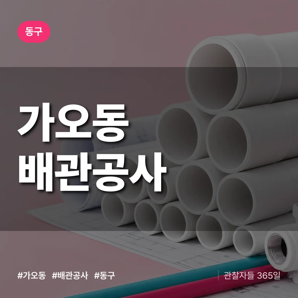 동구 가오동 배관공사 상담 배너