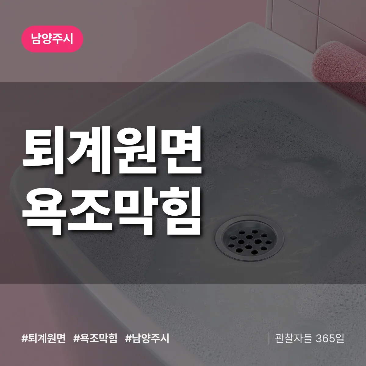 퇴계원면 욕조막힘 배너