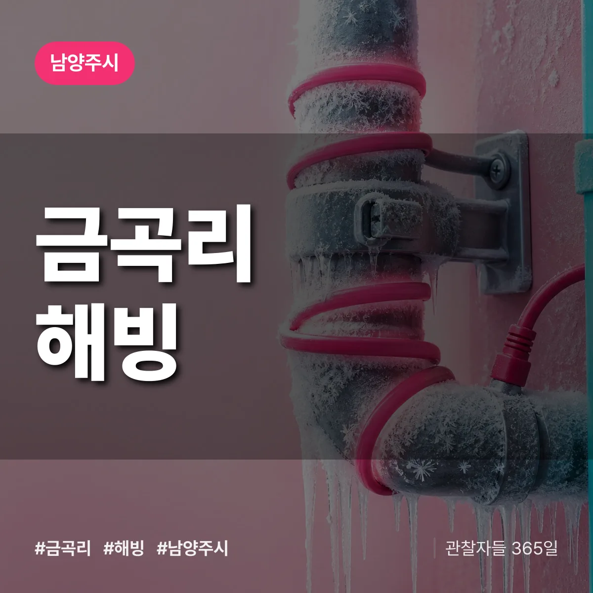경기 남양주시 금곡리 해빙 배너