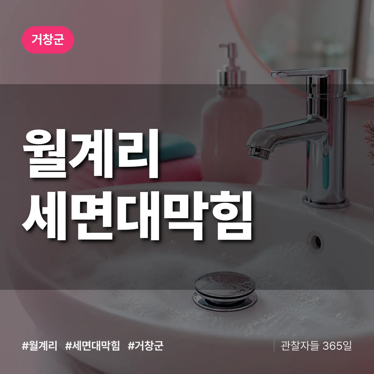 경남 거창군 월계리 세면대막힘 배너