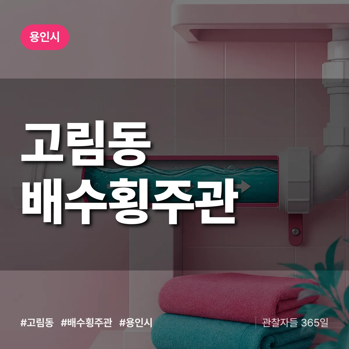 용인시 고림동 배수횡주관 상담 배너