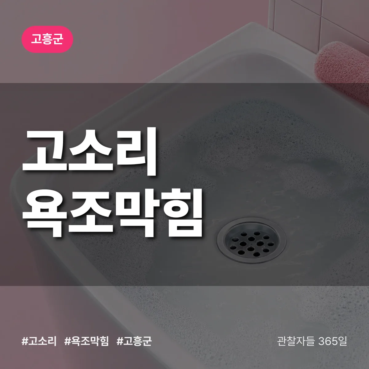 고소리 욕조막힘 배너