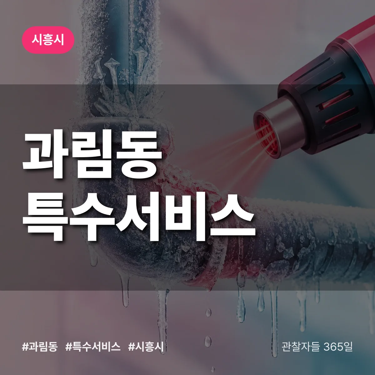 시흥시 과림동 특수서비스 상담 배너