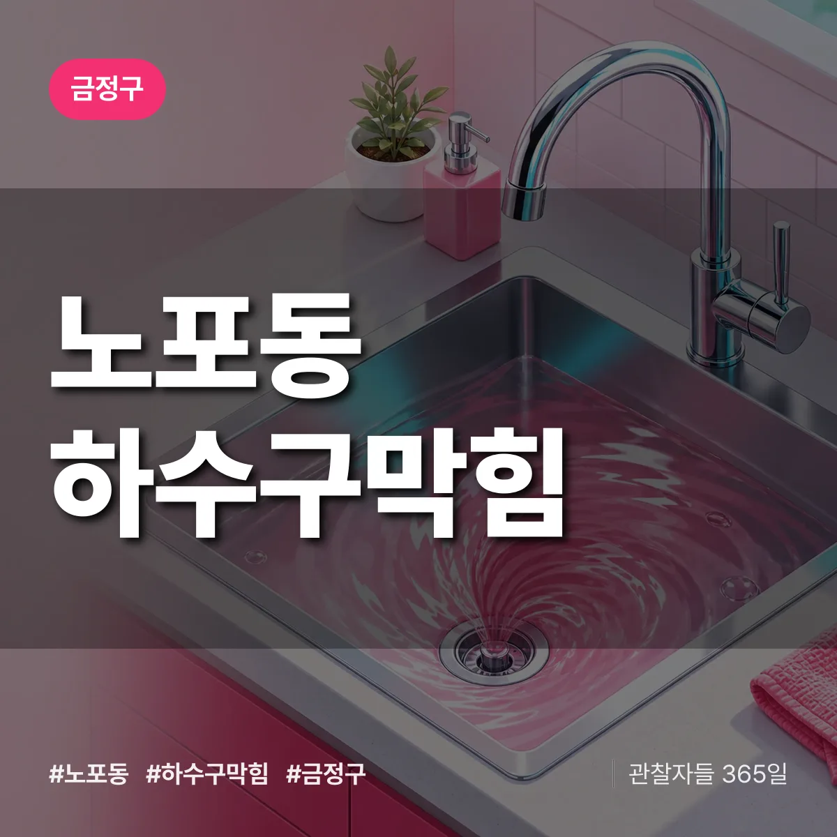 금정구 노포동 하수구막힘 상담 배너