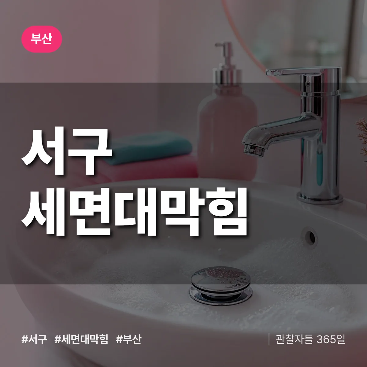 부산 서구 세면대막힘 상담 배너