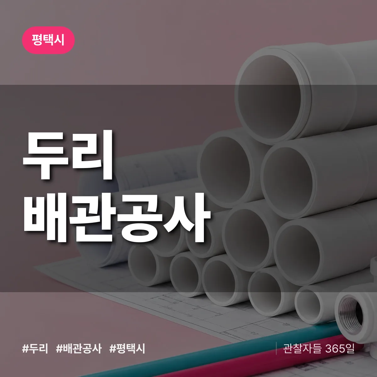 평택시 두리 배관공사 상담 배너