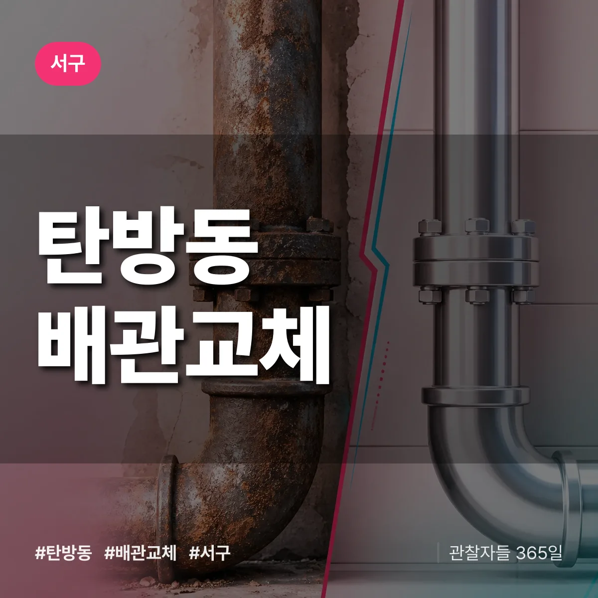 서구 탄방동 배관 교체 상담 배너