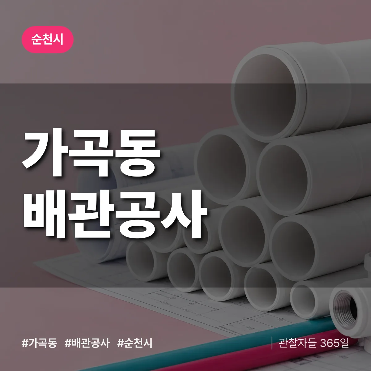 순천시 가곡동 배관공사 상담 배너