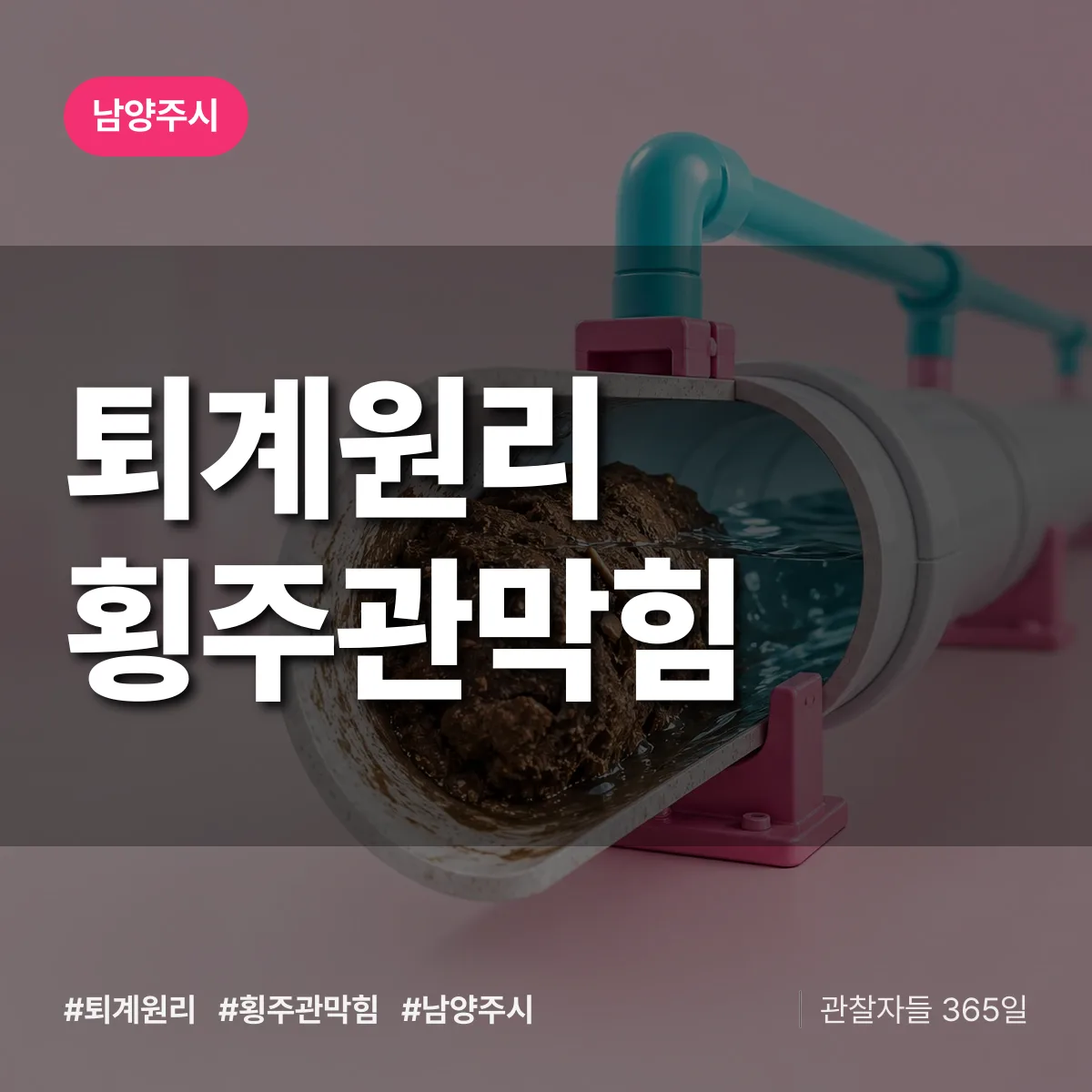 남양주시 퇴계원리 횡주관막힘 상담 배너