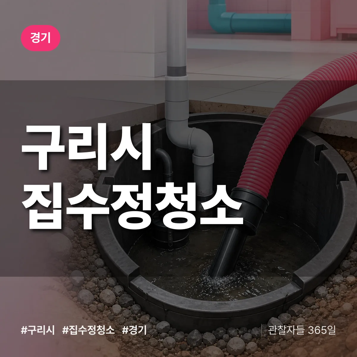 경기 구리시 집수정청소 상담 배너