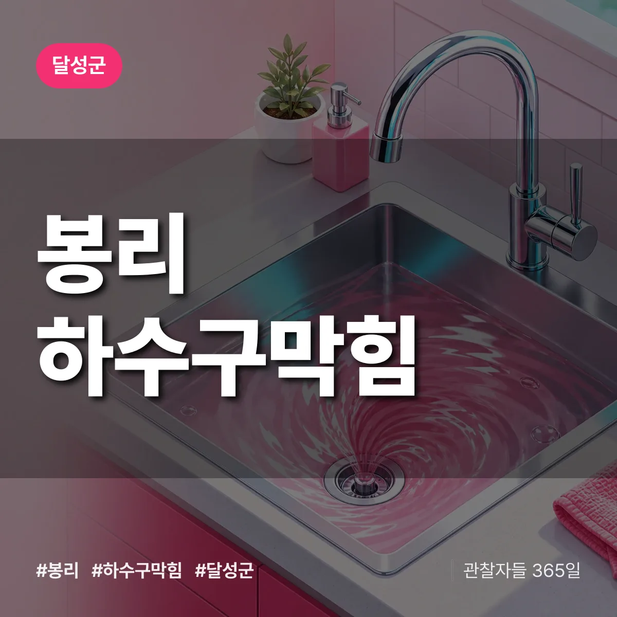 달성군 봉리 하수구막힘 상담 배너