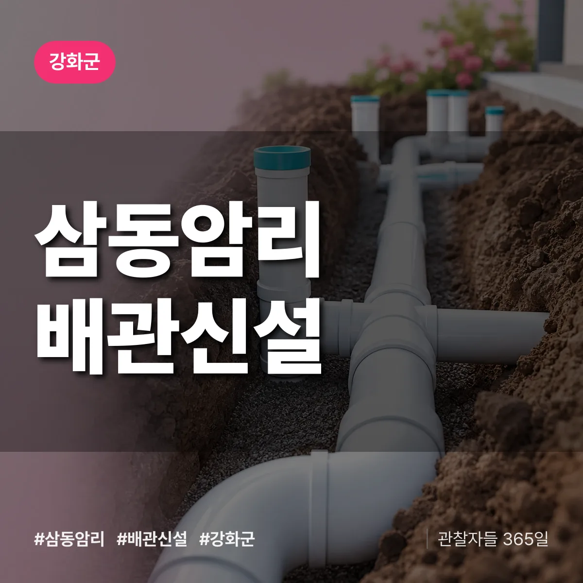 삼동암리 배관 신설 배너