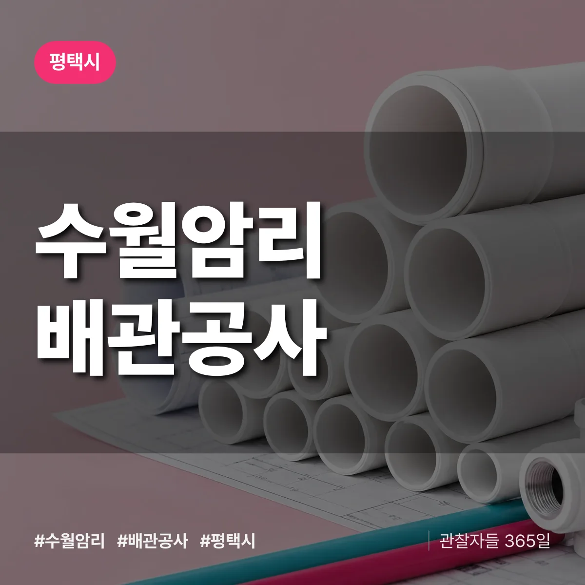 평택시 수월암리 배관공사 상담 배너